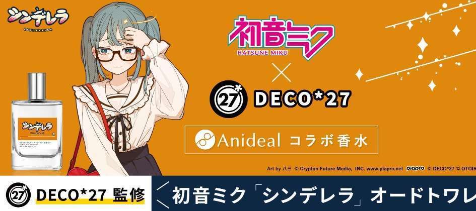 初音ミク「シンデレラ」香水、限定発売
