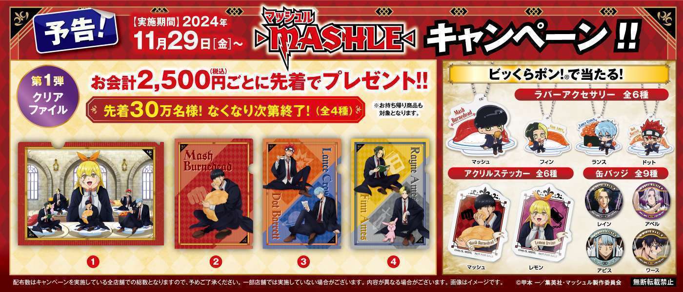 2025年9月】マッシュルコラボニュース！グッズ発売・イベント