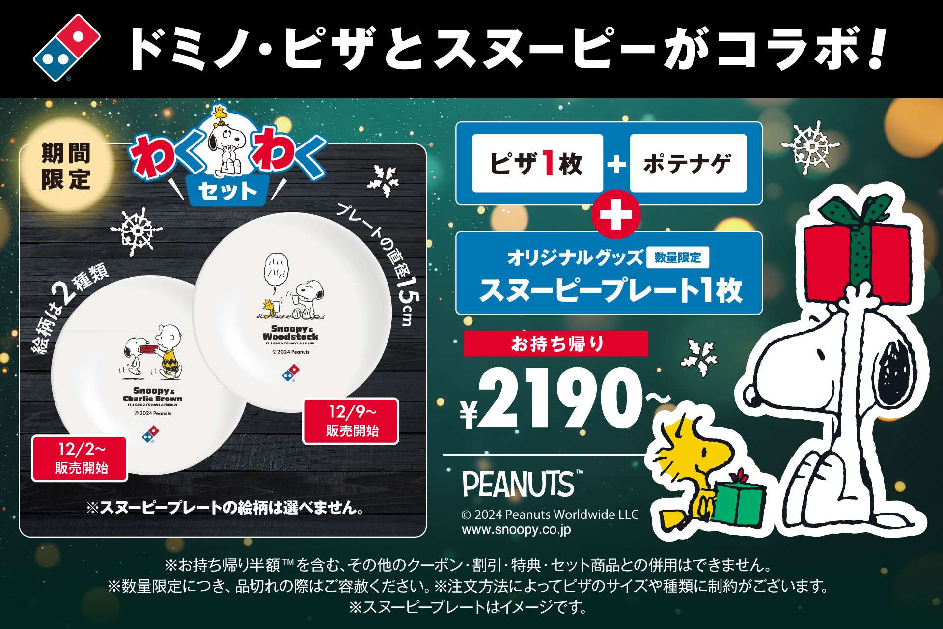 ドミノ・ピザ×スヌーピー「わくわくセット」発売
