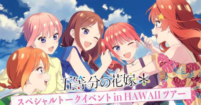 五等分の花嫁*ハワイイベントツアー開催決定