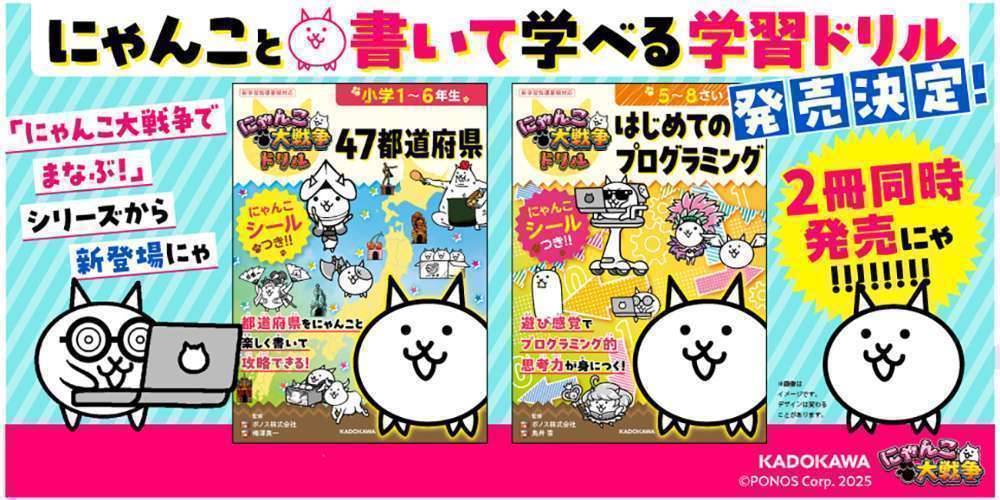 にゃんこ大戦争ドリル47都道府県とプログラミング発売