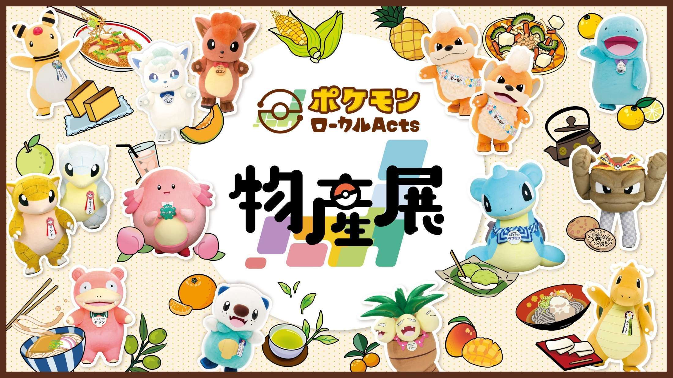 ポケモンローカルActs物産展、各地巡回で推しポケモンと地域魅力発信