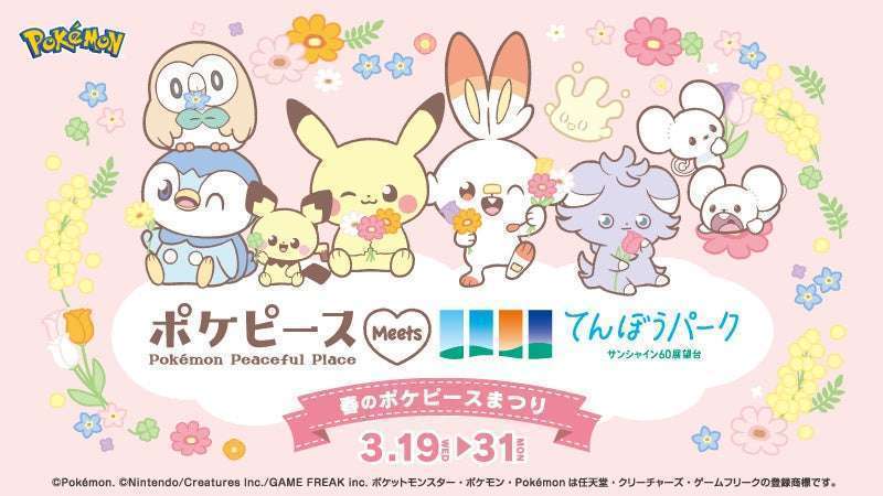 サンシャイン60展望台 てんぼうパーク ポケピース 春の祭典開催

