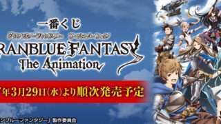 グランブルーファンタジー 一番くじ