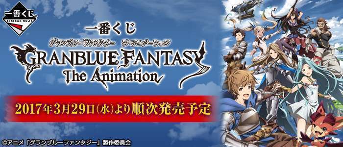 グランブルーファンタジー 一番くじ