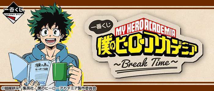 一番くじ 僕のヒーローアカデミア〜Break Time〜