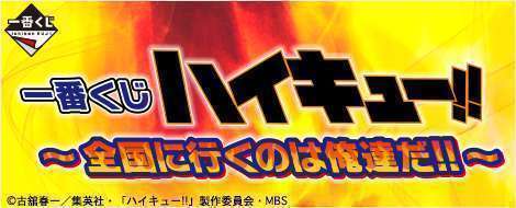 一番くじ ハイキュー!!～全国に行くのは俺達だ!!～
