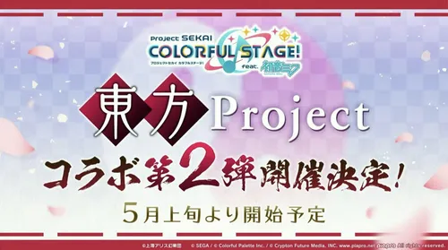 プロセカ4.5周年、「東方Project」コラボ第2弾&キャンペーン情報