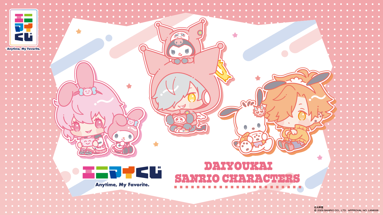 大妖怪×サンリオキャラクターズ