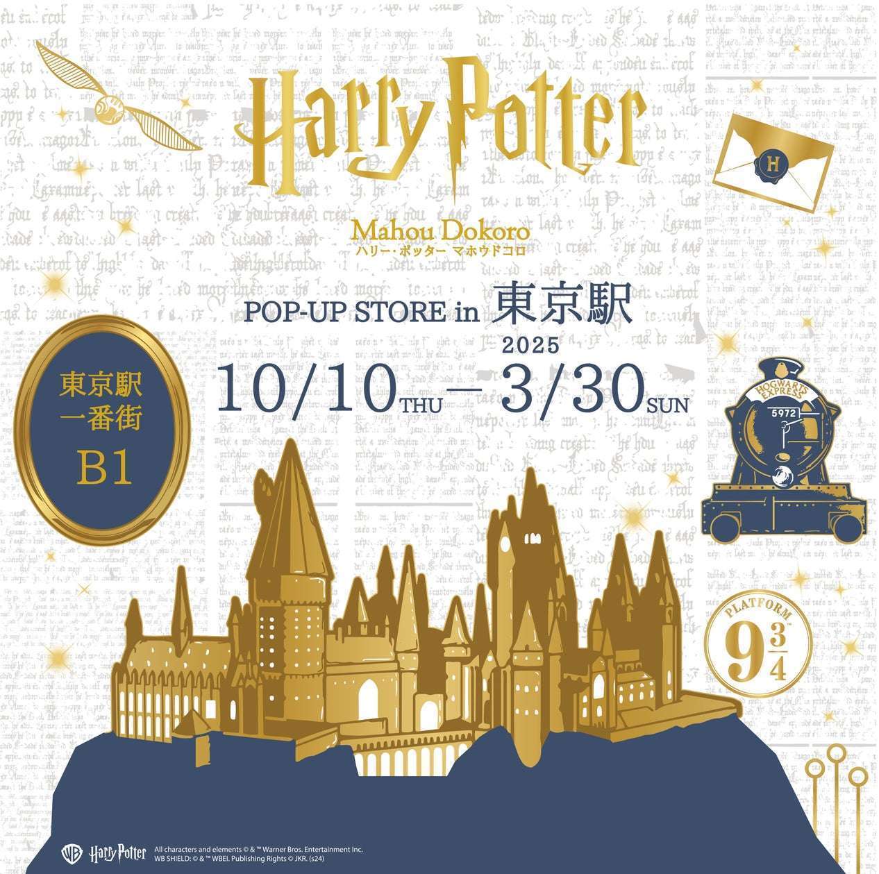 東京駅一番街で、ハリー・ポッターのポップアップストア開催