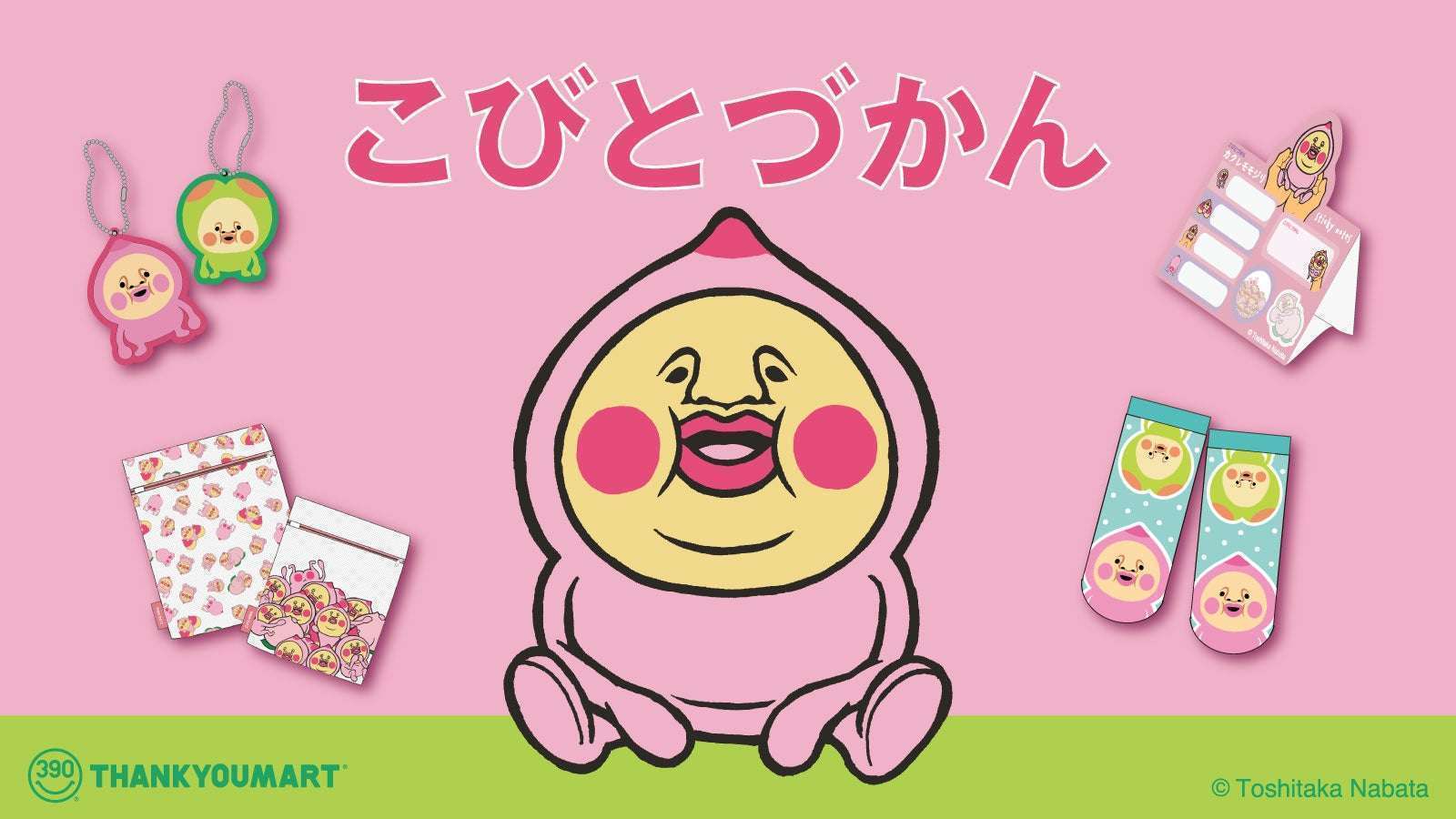 サンキューマートから「こびとづかん」コラボグッズが登場
