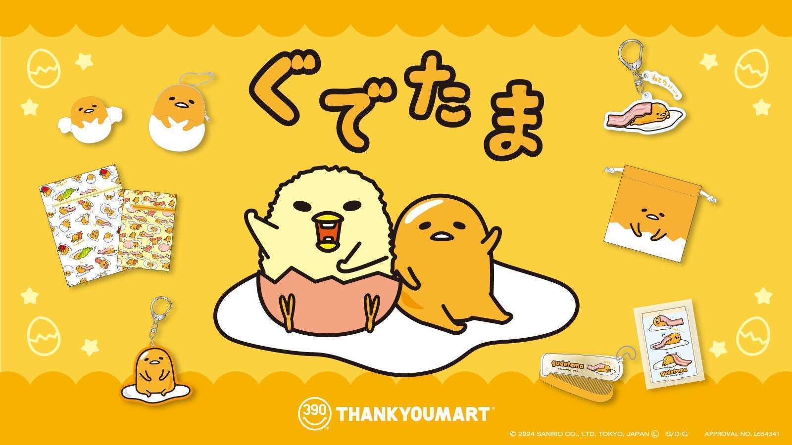 サンキューマート×ぐでたまコラボ雑貨予約受付
