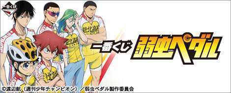 一番くじ 弱虫ペダル