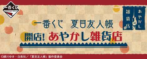一番くじ 夏目友人帳 開店！あやかし雑貨店