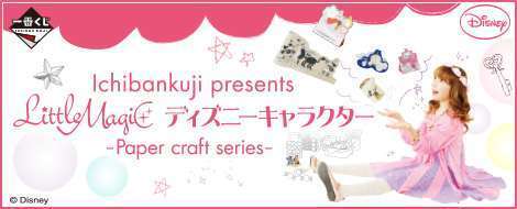 Ichibankuji presents Little Magic ディズニーキャラクター -Paper craft series-