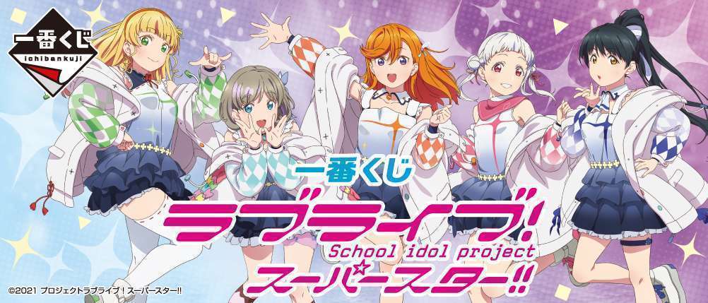 一番くじ ラブライブ！スーパースター!!
