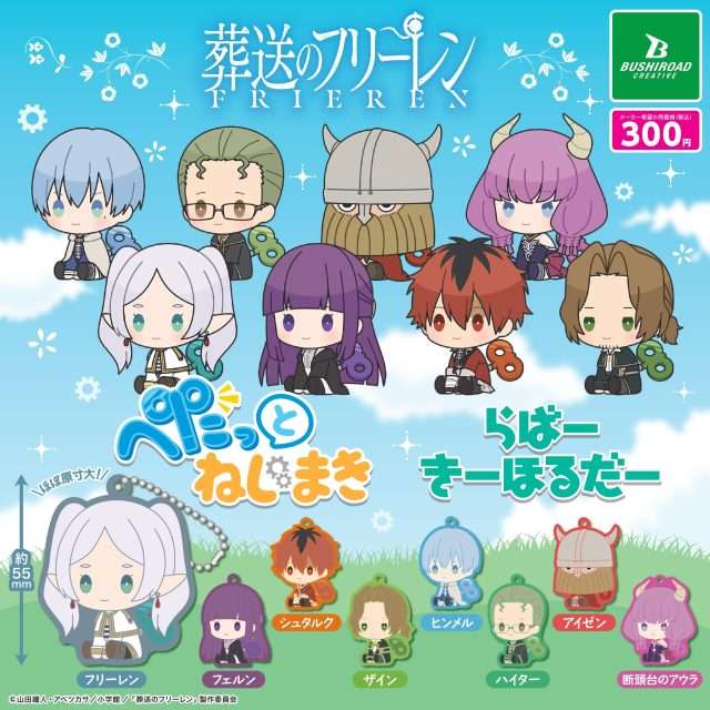 葬送のフリーレン　ぺたっとねじまきらばーきーほるだー
