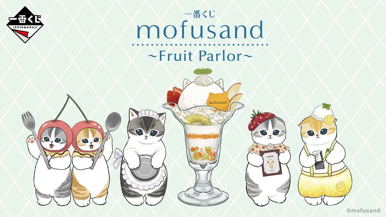 一番くじ mofusand ~Fruit Parlor~