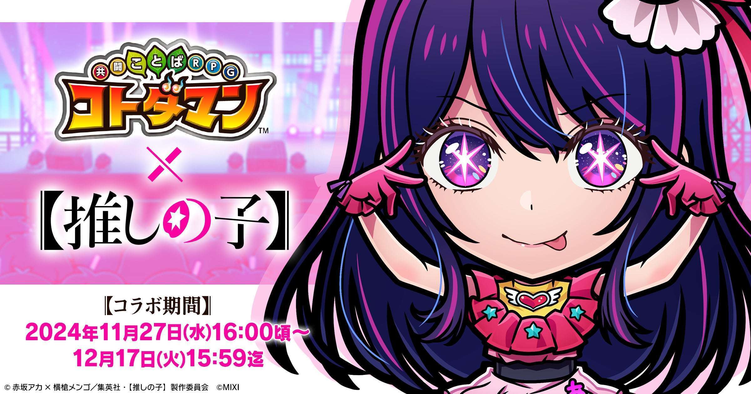 コトダマンとTVアニメ【推しの子】コラボ召喚