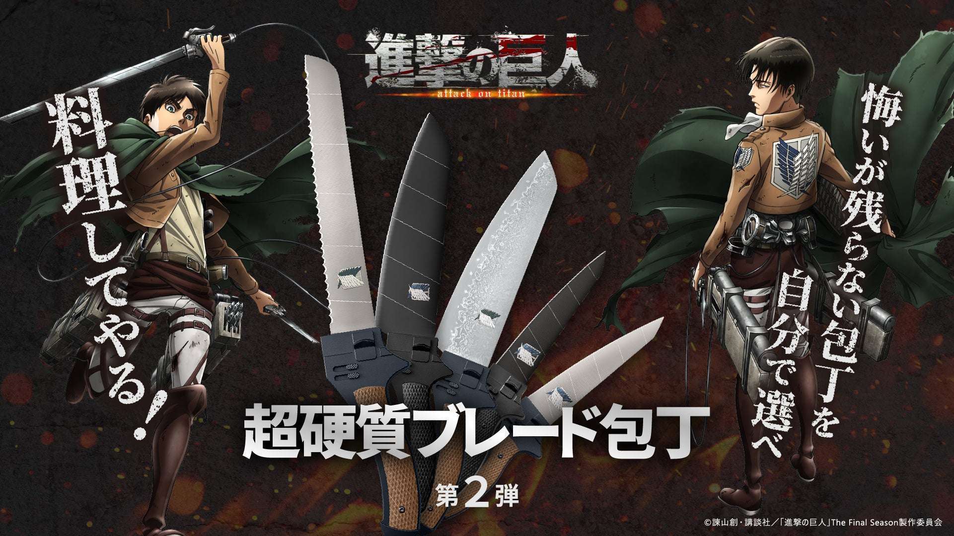進撃の巨人×関市NiNJA、超硬質ブレード包丁第2弾5モデル発売