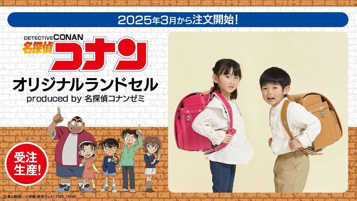 名探偵コナンオリジナルランドセル発売 受注生産