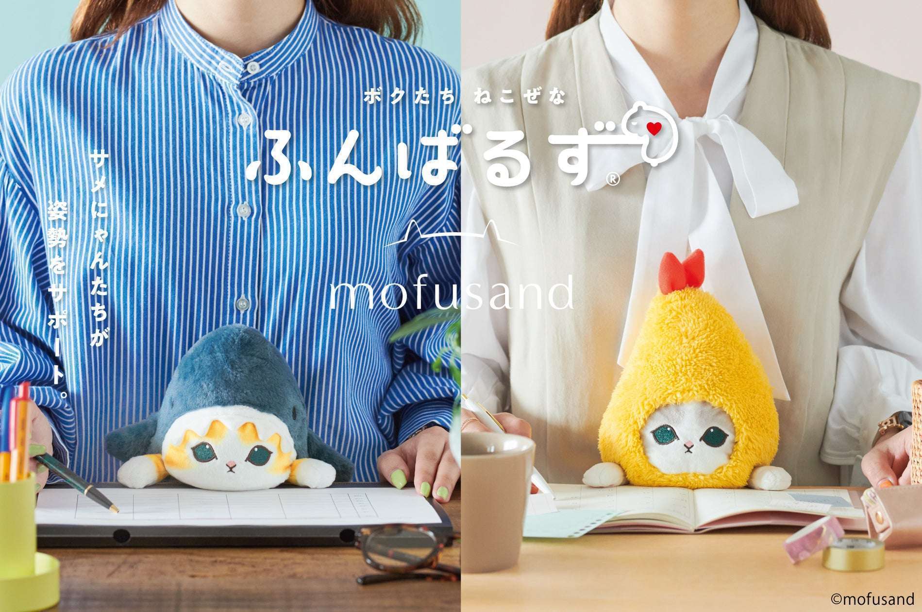 猫背なあなたを支えるぬいぐるみ『ふんばるず mofusand』が登場