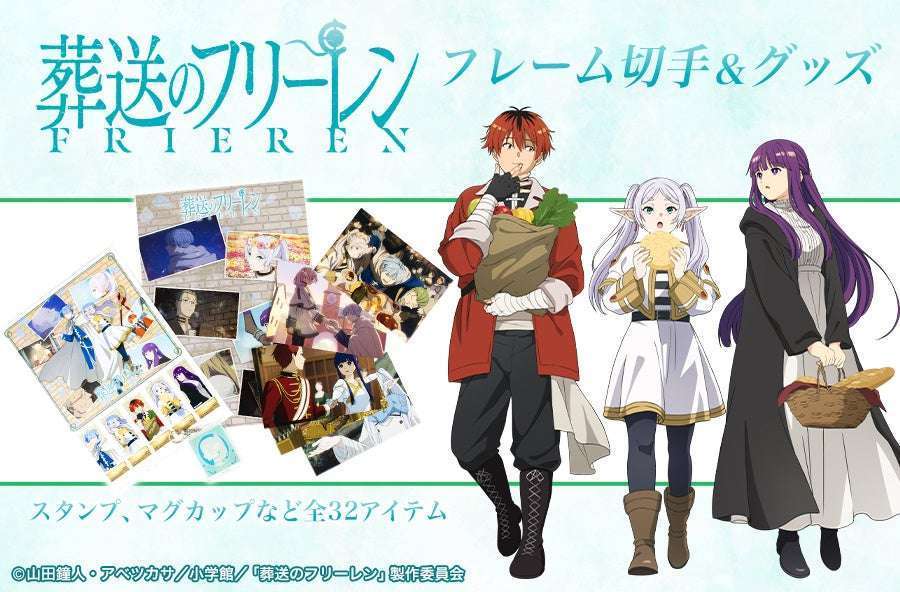 「葬送のフリーレン」グッズ第2弾フレーム切手シートとスタンプ