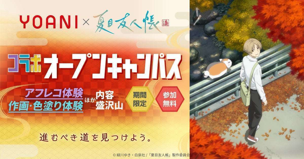 夏目友人帳コラボオープンキャンパス開催代アニでアフレコ体験など
