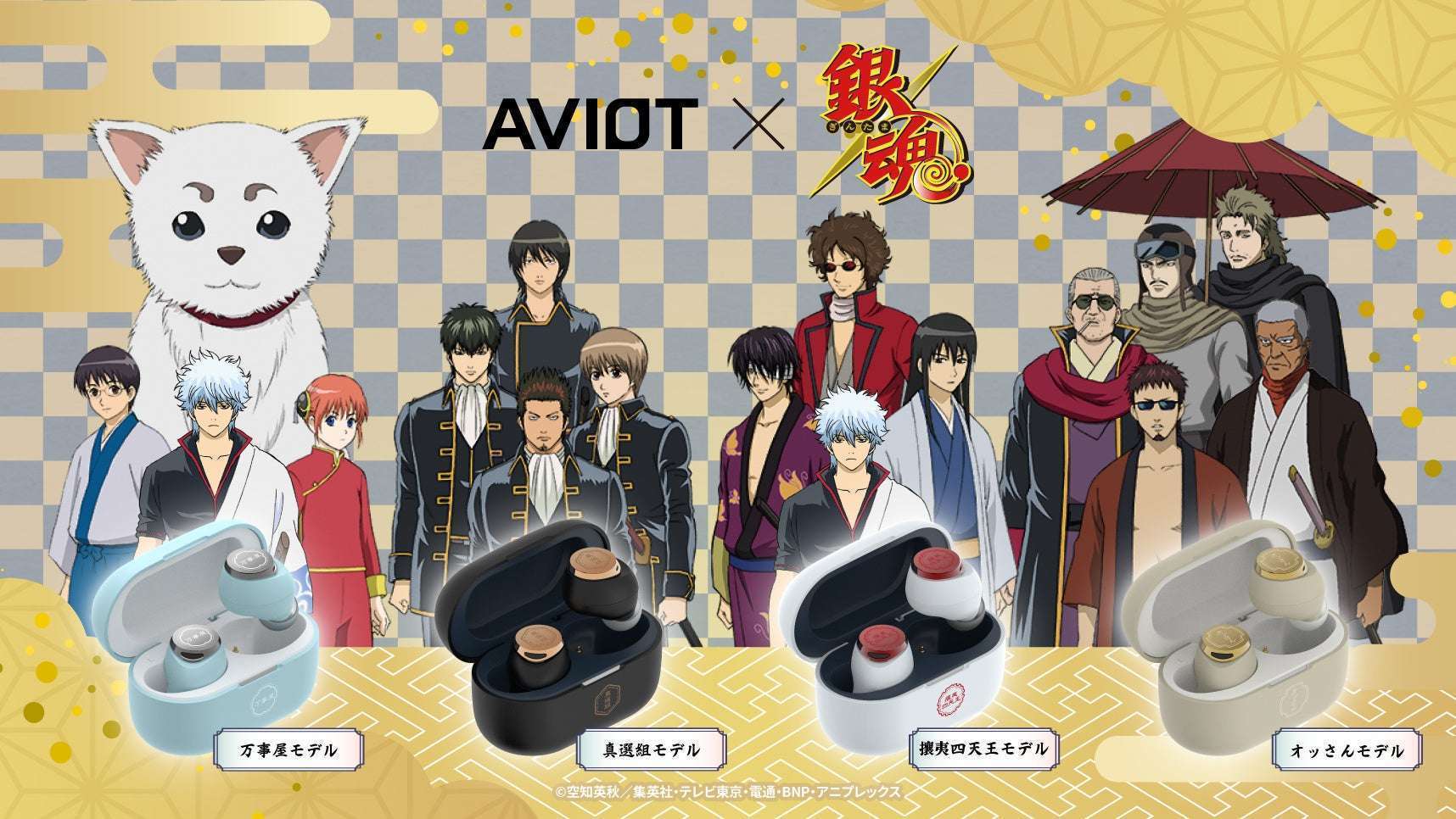 「AVIOT」×銀魂、ワイヤレスイヤホン登場
