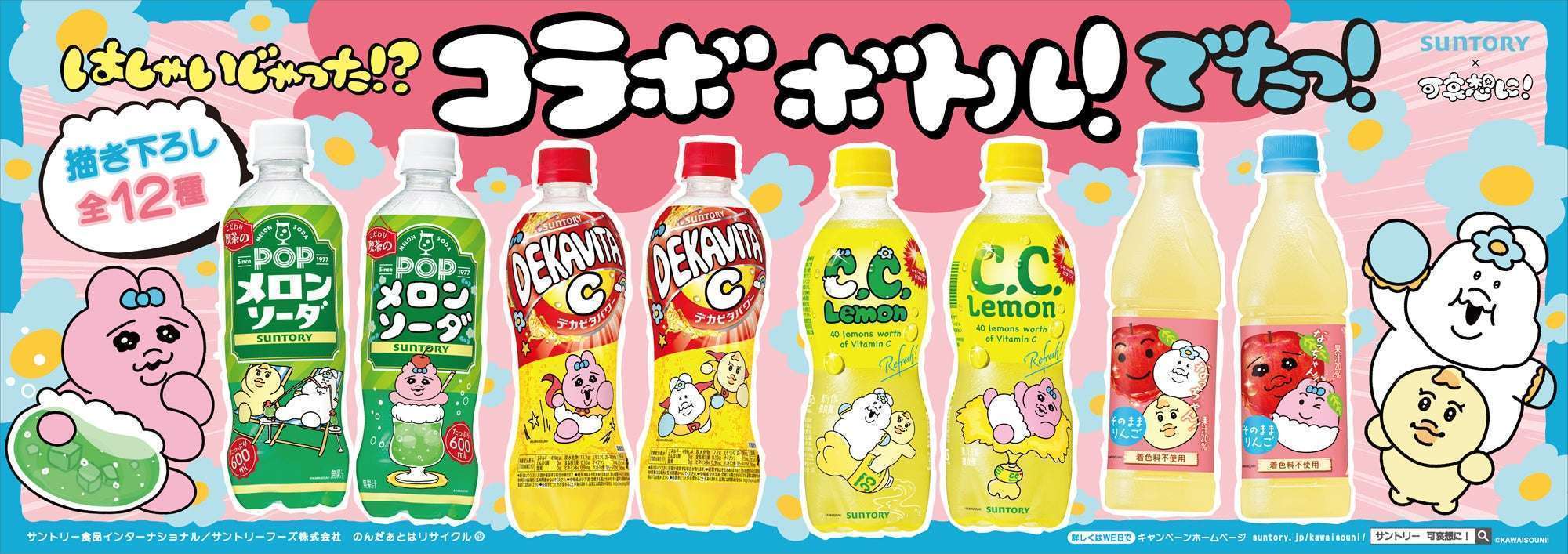 サントリー、可哀想にさんとコラボ!おぱんちゅうさぎ&んぽちゃむデザインボトル発売