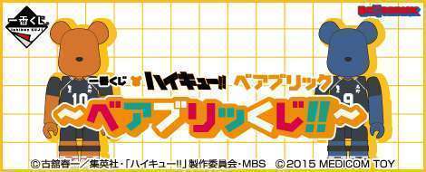 一番くじ ハイキュー!!ベアブリック〜ベアブリッくじ!!〜