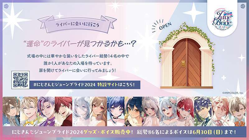 にじさんじジューンブライド2024特設サイト公開特別なコンテンツで14ライバー入場中