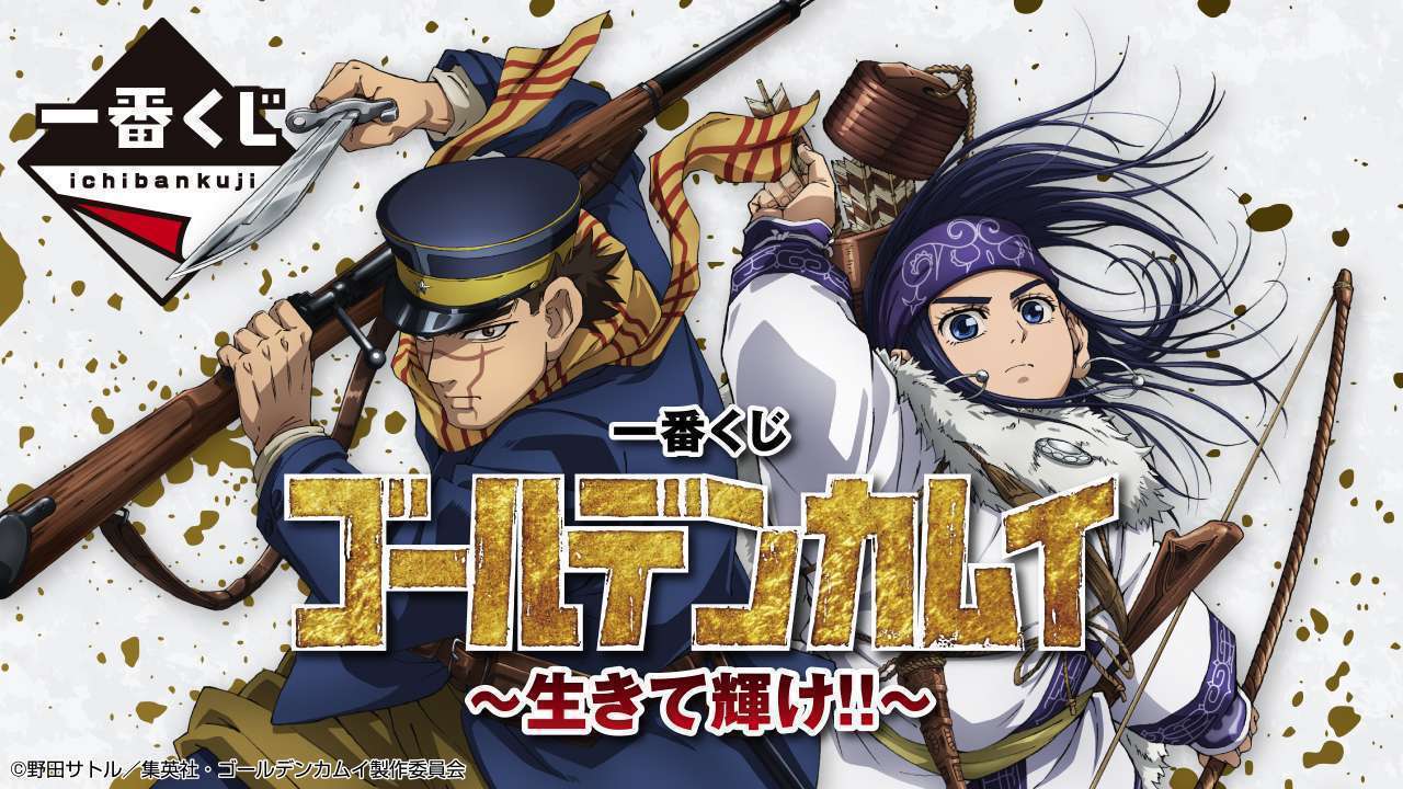 一番くじ ゴールデンカムイ ~生きて輝け!!~