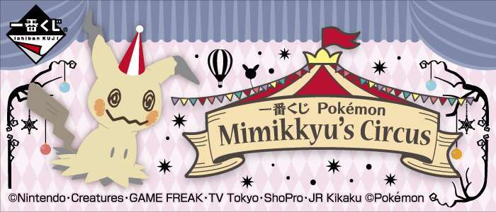 一番くじ Pokémon Mimikkyu’s Circus