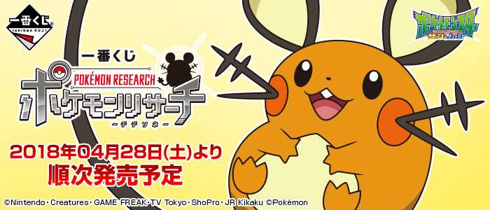 一番くじ ポケモンリサーチ~デデンネ~