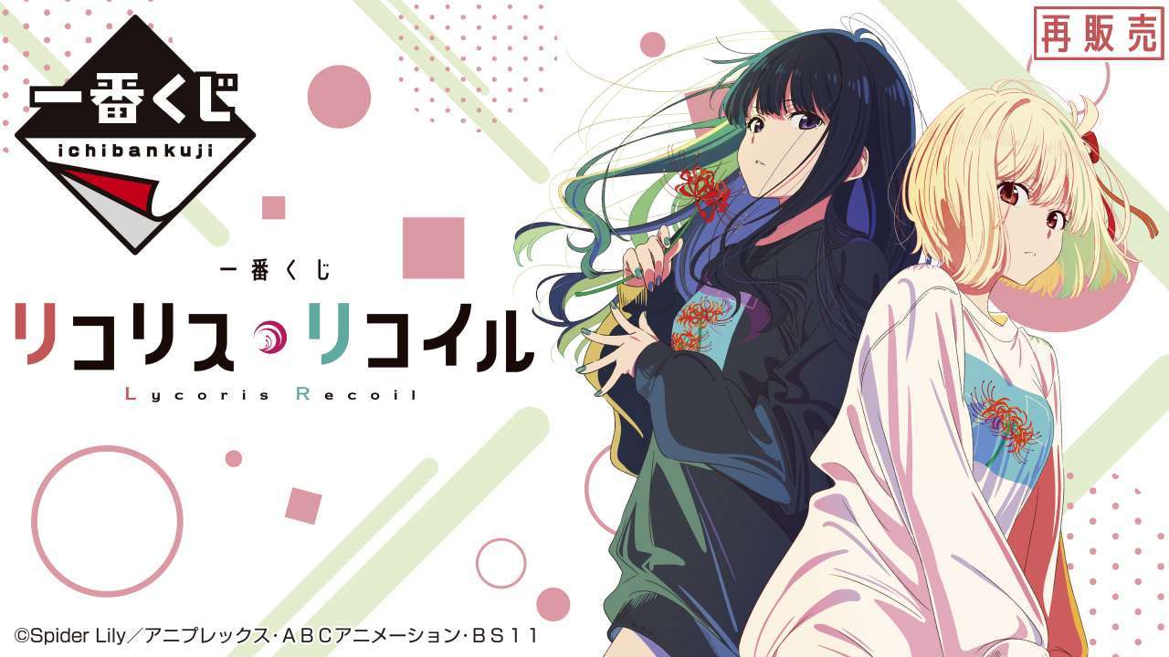 一番くじ リコリス・リコイル