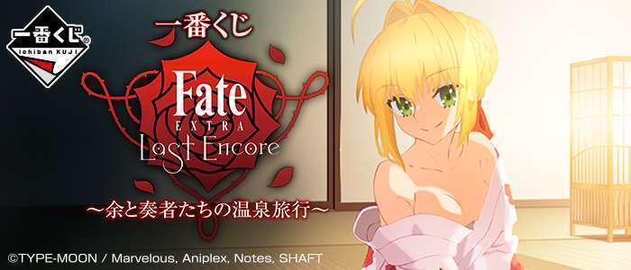 一番くじ Fate/EXTRA Last Encore~余と奏者たちの温泉旅行~