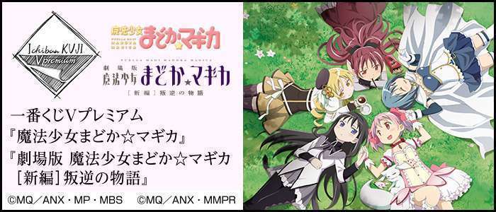 一番くじVプレミアム 『魔法少女まどか☆マギカ』 『劇場版 魔法少女まどか☆マギカ新編叛逆の物語』