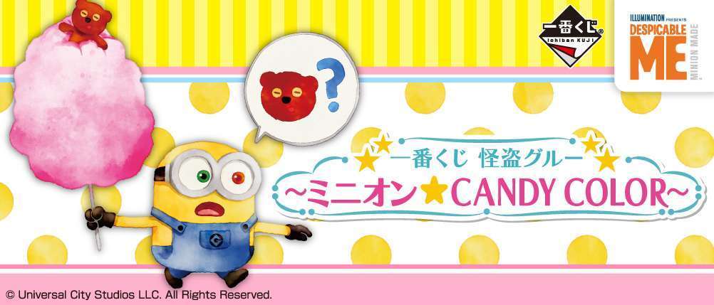 一番くじ 怪盗グルー ~ミニオン☆CANDY COLOR~