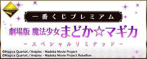 一番くじプレミアム 劇場版 魔法少女まどか☆マギカ~スペシャルリミテッド~