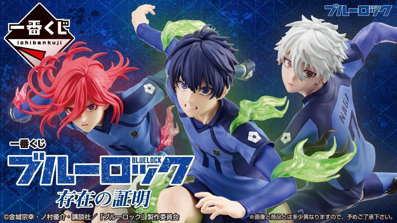 一番くじ ブルーロック 存在の証明