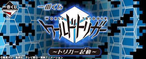 一番くじ ワールドトリガー~トリガー起動~