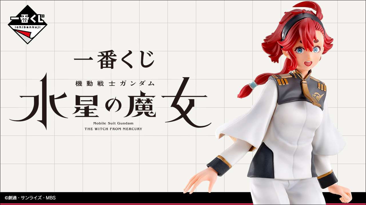 一番くじ 機動戦士ガンダム 水星の魔女