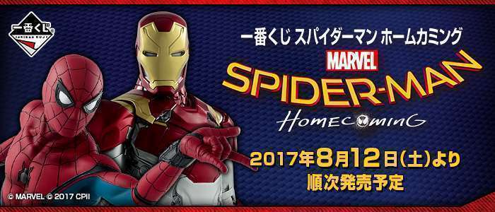 2025年10月】スパイダーマン一番くじ・オンラインくじ