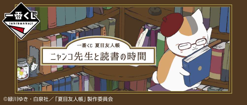 一番くじ 夏目友人帳 ニャンコ先生と読書の時間