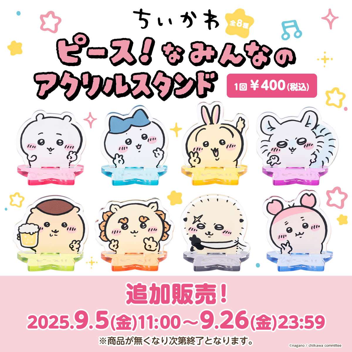 【追加販売】ちいかわ ピース！なみんなのアクリルスタンド（全8種）