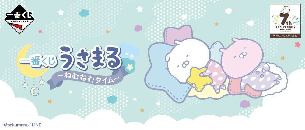 一番くじ うさまる~ねむねむタイム~