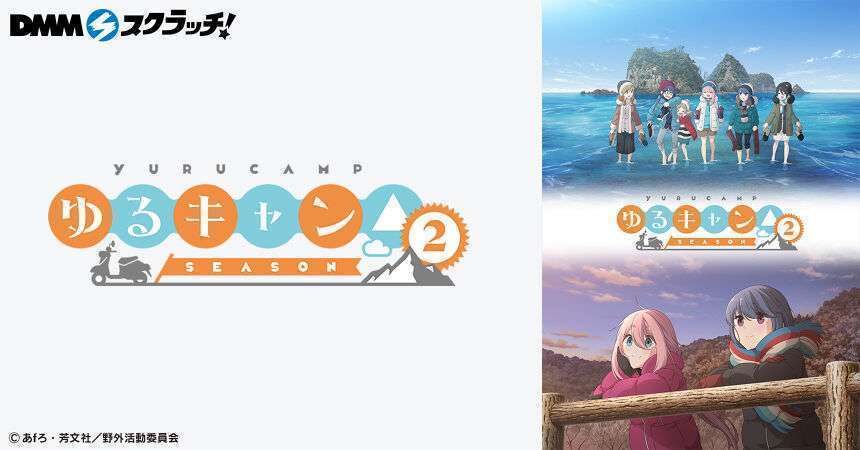 ゆるキャン△ SEASON２ スクラッチ