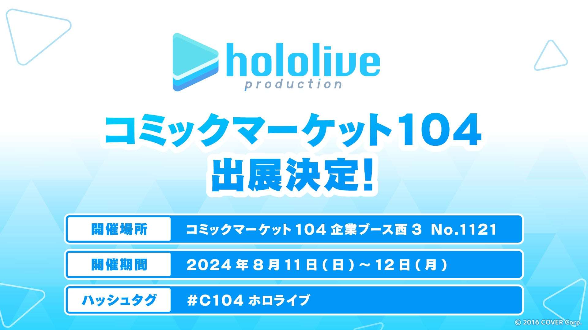 コミックマーケット104、ホロライブプロダクションブースが出展