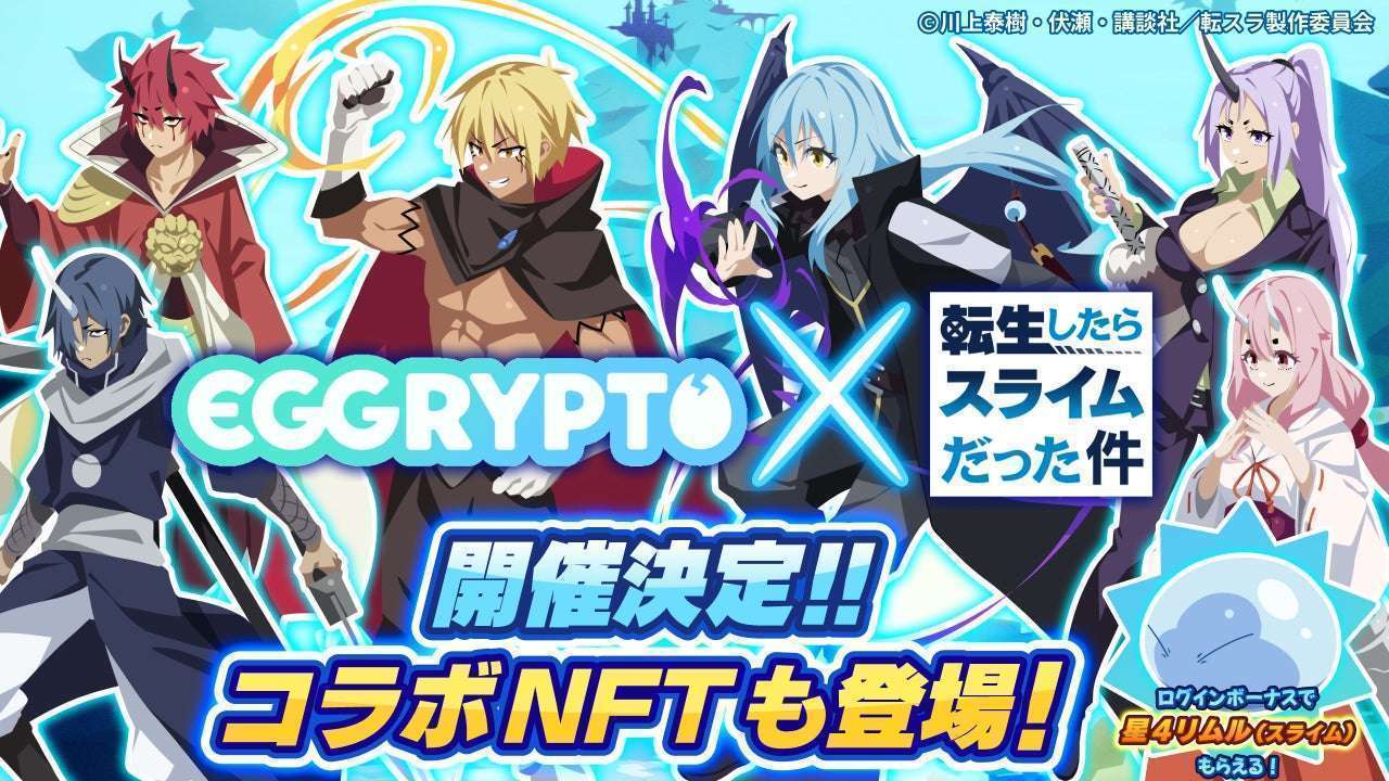 NFTゲーム「EGGRYPTO」で「転生したらスライムだった件」コラボイベント開催、数量限定NFTがドロップ